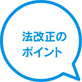 法改正のポイント